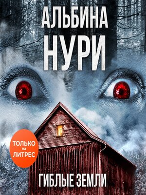 cover image of Гиблые земли